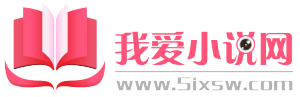我愛小說網