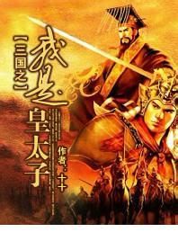 三國之我是皇太子 三國之我是皇太子