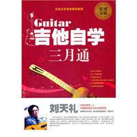 吉他自學三月通(2012版) 吉他自學三月通(2012版)