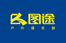 圖途戶外俱樂部 圖途戶外俱樂部