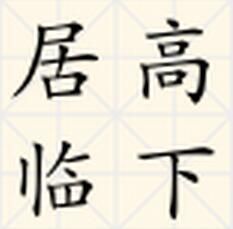 居高臨下 居高臨下