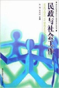 民政與社會工作 民政與社會工作