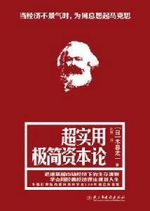超實用極簡資本論 超實用極簡資本論