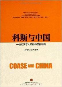 科斯與中國:一位經濟學大師的中國影響力 科斯與中國:一位經濟學大師的中國影響力