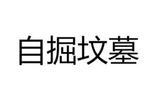 自掘墳墓 自掘墳墓