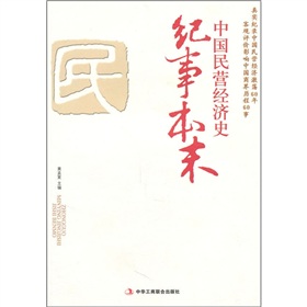 中國民營經濟史紀事本末