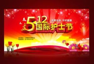 世界護士日