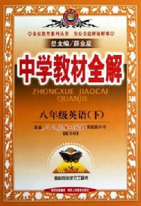 八年級英語下中學教材全解[人教實驗版]