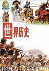 世界歷史[歷史學分支學科]
