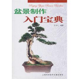 盆景製作入門寶典 盆景製作入門寶典