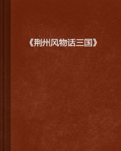 《荊州風物話三國》 《荊州風物話三國》