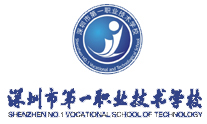 深圳市第一職業技術學校