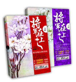將軍在上[橘花散里著作]