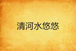 清河水悠悠 清河水悠悠