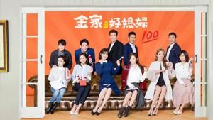 金家好媳婦 金家好媳婦