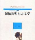 新編簡明東方文學 新編簡明東方文學