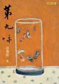 第九味 第九味