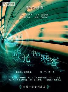 時光中的乘客 時光中的乘客