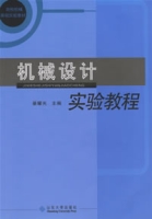 機械設計實驗教程 