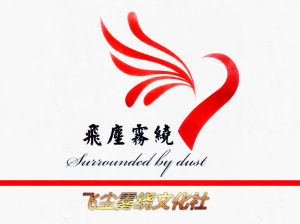 飛塵霧繞文化社 logo