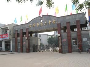 黃驊市第二中學