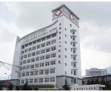 大理市第一人民醫院 大理市第一人民醫院