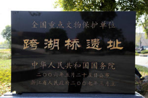 跨湖橋遺址 跨湖橋遺址