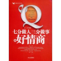 七分做人三分做事的好情商 七分做人三分做事的好情商