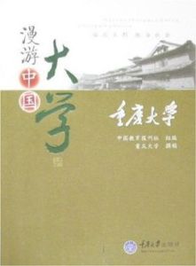 漫遊中國大學叢書:重慶大學 漫遊中國大學叢書:重慶大學