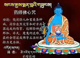 藥師佛心咒功德