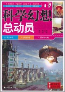 科學幻想總動員 科學幻想總動員