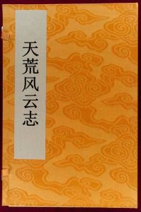 天荒風雲志 天荒風雲志