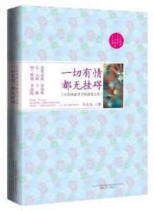 一切有情都無掛礙 一切有情都無掛礙