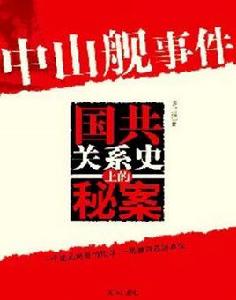 中山艦事件:國共關係史上的秘案 中山艦事件:國共關係史上的秘案