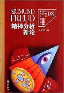 弗洛伊德文集:精神分析新論 弗洛伊德文集:精神分析新論