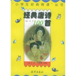 經典唐詩100首 經典唐詩100首