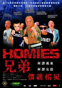 Homies兄弟 Homies兄弟