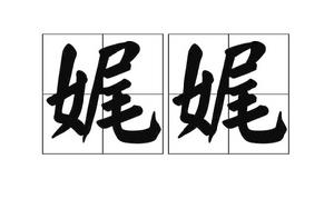 娓娓[漢語詞語]