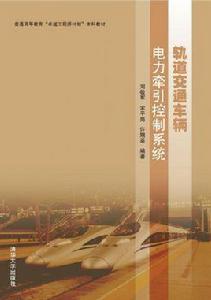軌道交通車輛電力牽引控制系統 軌道交通車輛電力牽引控制系統