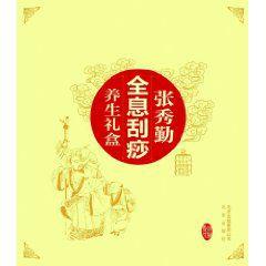 張秀勤全息刮痧養生禮盒 張秀勤全息刮痧養生禮盒