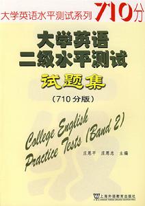 大學英語二級水平測試試題集(710分版) 大學英語二級水平測試試題集(710分版)