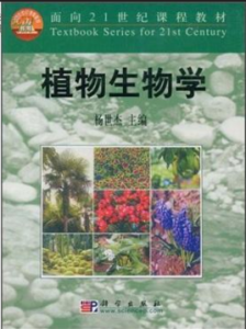 面向21世紀課程教材:植物生物學 面向21世紀課程教材:植物生物學