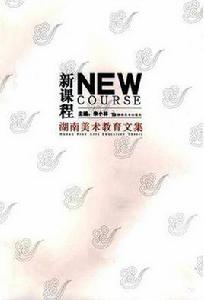 新課程·湖南美術教育文集 新課程·湖南美術教育文集