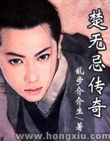 楚無忌傳奇 楚無忌傳奇