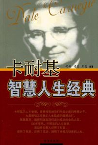 《卡耐基智慧人生經典》