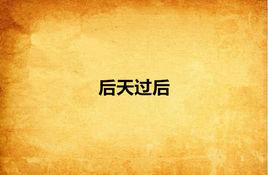 後天過後 後天過後