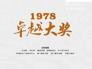 1978卓越大獎 1978卓越大獎