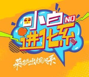 小白進化系 小白進化系