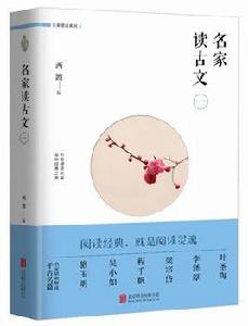 名家讀古文(一) 名家讀古文(一)