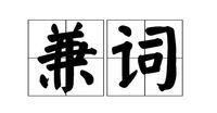 兼語詞 兼語詞